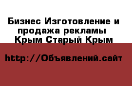 Бизнес Изготовление и продажа рекламы. Крым,Старый Крым